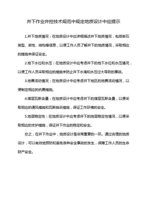 井下作业井控技术规范中规定地质设计中应提示