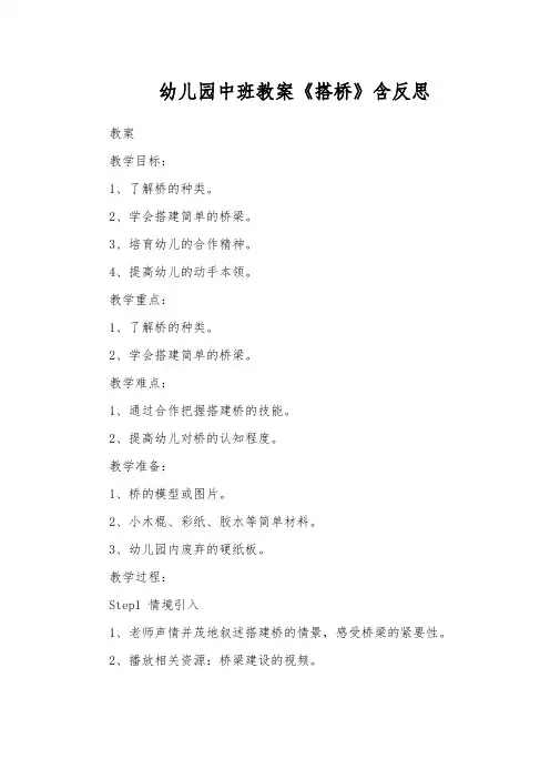 幼儿园中班教案《搭桥》含反思