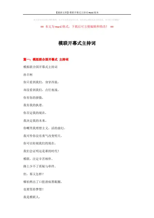 【最新文档】模联开幕式主持词word版本 (5页)