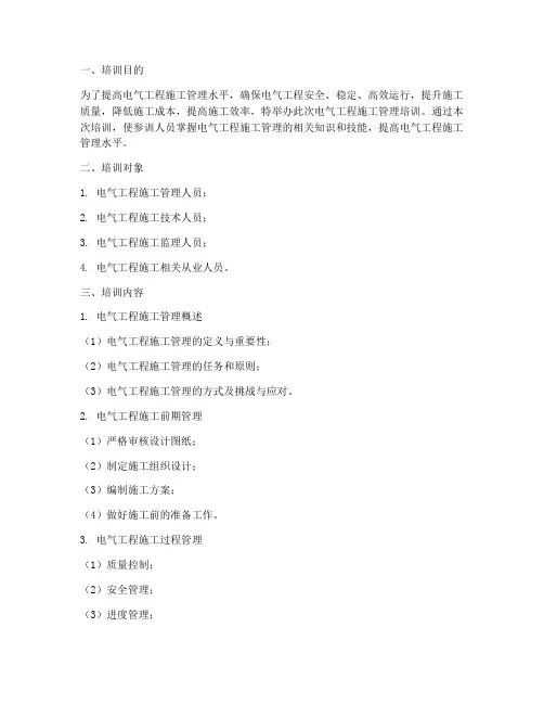 电气工程施工管理培训