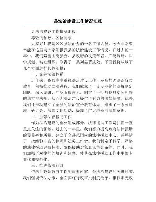 县法治建设工作情况汇报