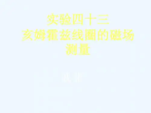 实验四十三亥姆霍兹线圈的磁场测量