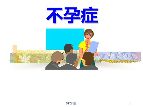 不孕症科普  ppt课件