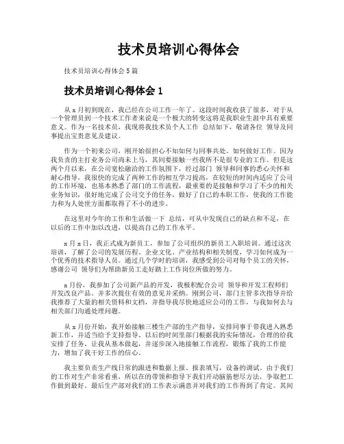 技术员培训心得体会