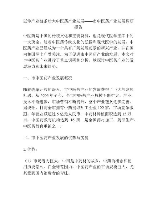 延伸产业链条壮大中医药产业发展——市中医药产业发展调研报告
