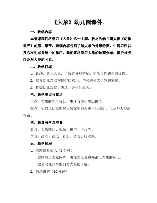 《大象》幼儿园课件.