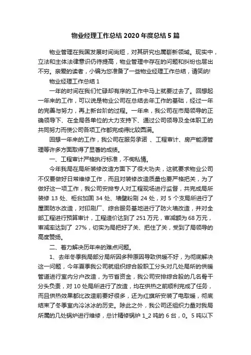物业经理工作总结2020年度总结5篇