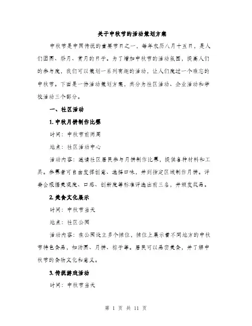 关于中秋节的活动策划方案（三篇）