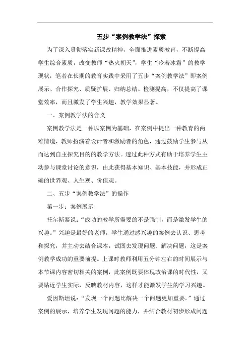 五步“案例教学法”论文