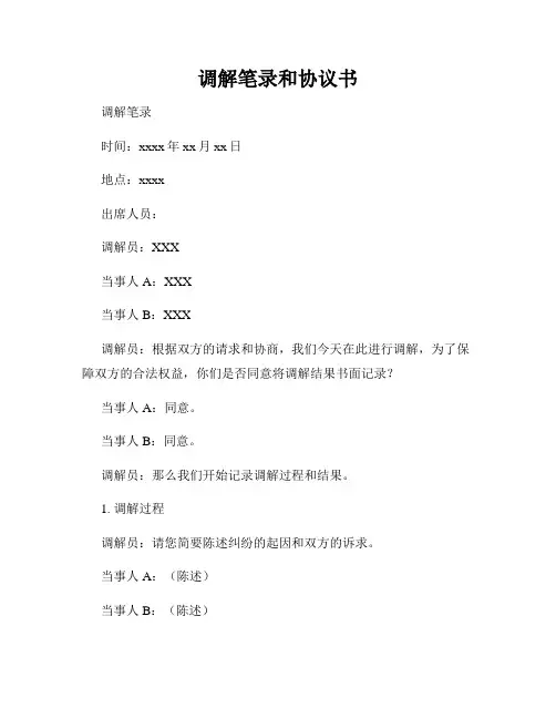 调解笔录和协议书
