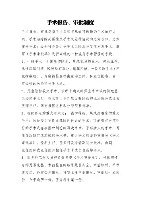 手术报告、审批制度