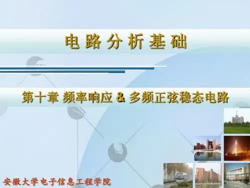 第十章_频率响应_多频正弦稳态电路(09)