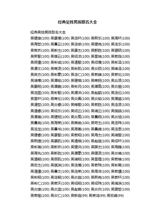 经典吴姓男孩取名大全