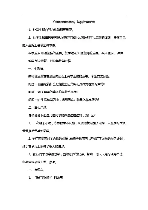 心理健康成功贵在坚持教学反思