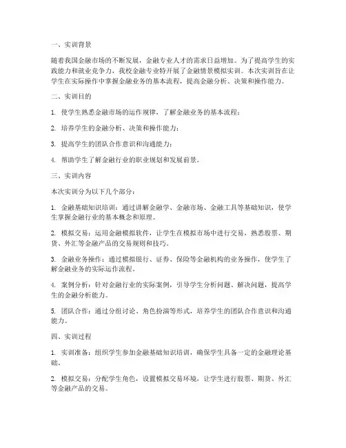 金融情景模拟实训报告