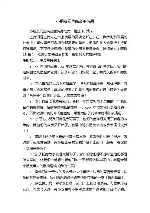 小朋友元旦晚会主持词范文（精选16篇）