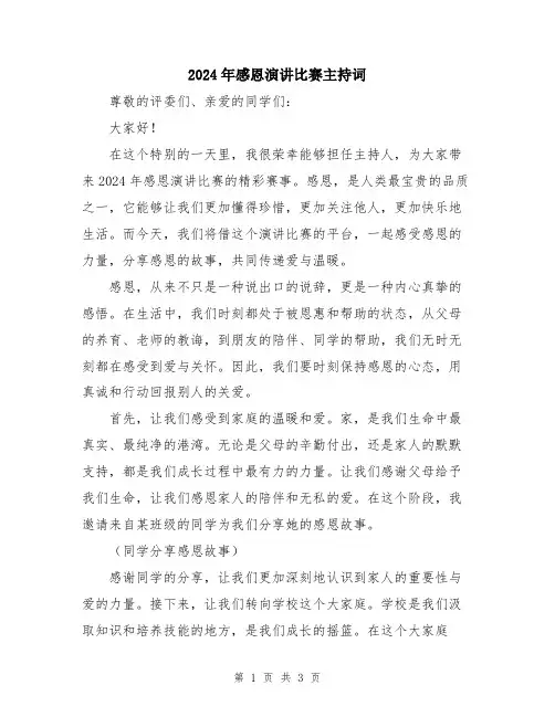 2024年感恩演讲比赛主持词