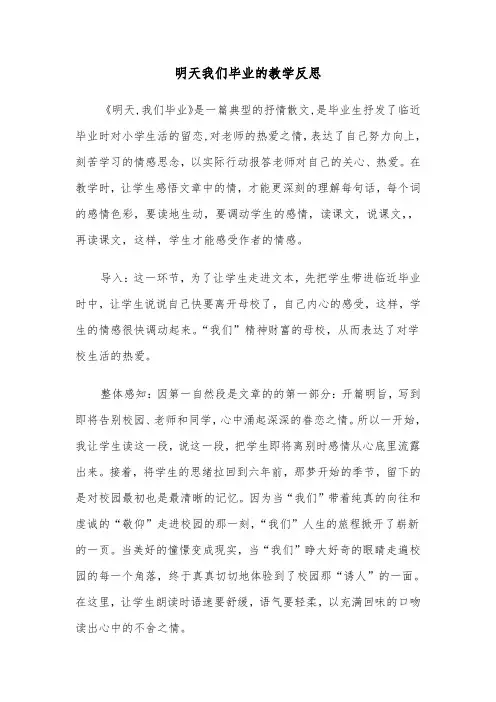 明天我们毕业的教学反思（四篇）