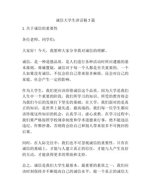 诚信大学生讲话稿5篇