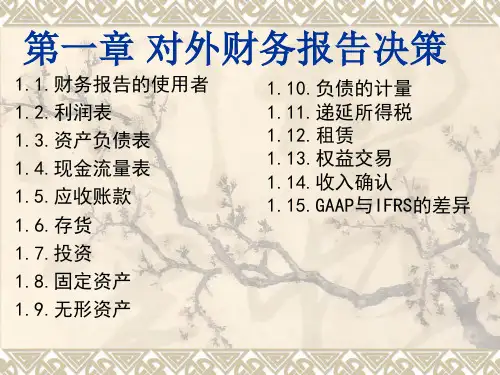 对外财务报告决策