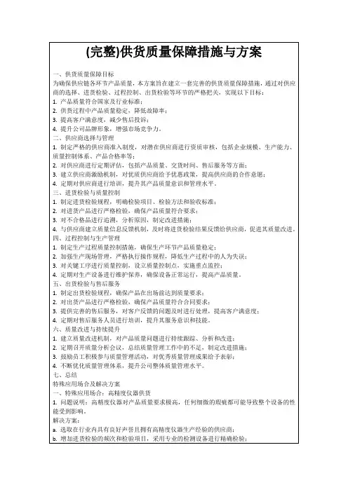 (完整)供货质量保障措施与方案