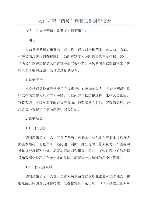人口普查“两员”选聘工作调研报告