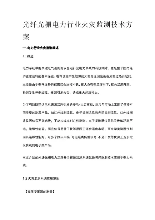 光纤光栅电力行业火灾监测技术方案