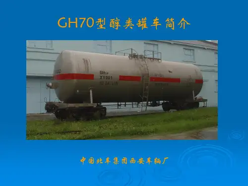GH70型醇类罐车简介