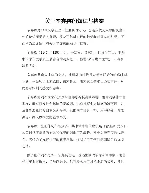 关于辛弃疾的知识与档案