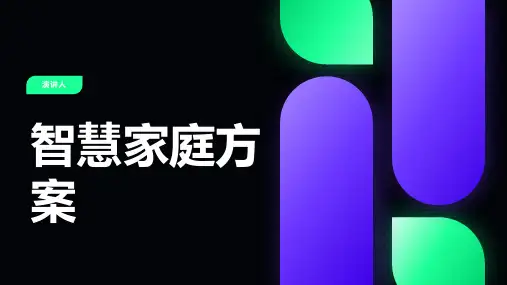 智慧家庭方案