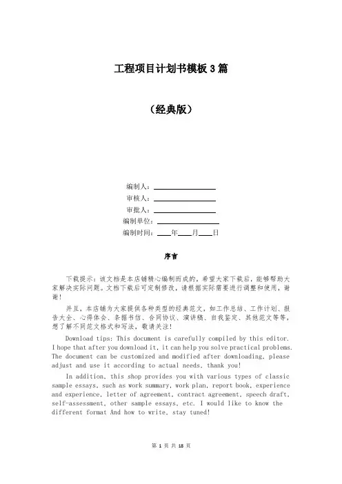 工程项目计划书模板3篇