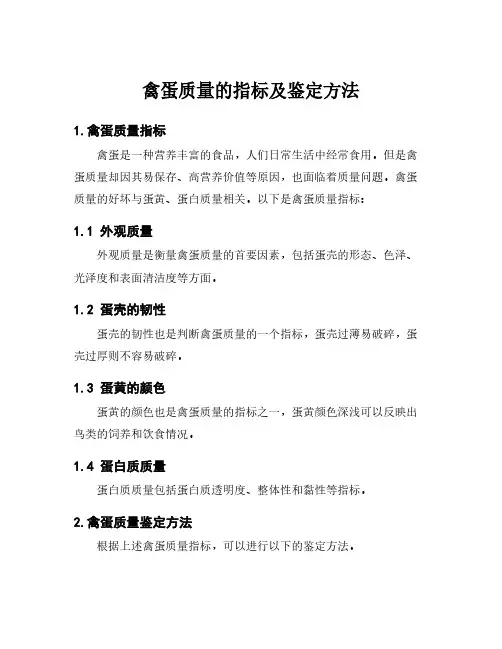 禽蛋质量的指标及鉴定方法
