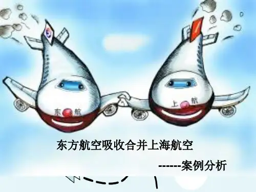 (完整版)东方航空收购上海航空解析