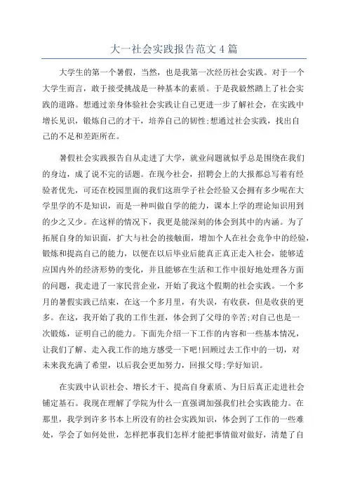 大一社会实践报告范文4篇
