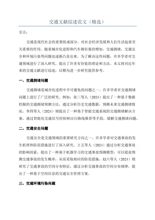 交通文献综述范文(精选)