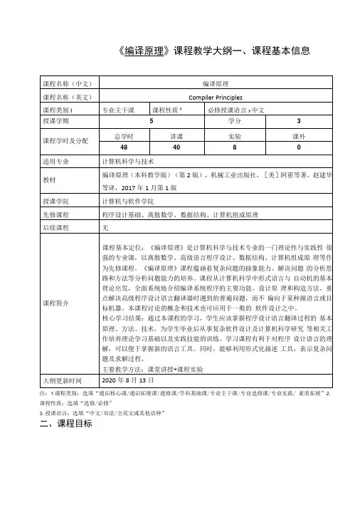 《编译原理》课程教学大纲