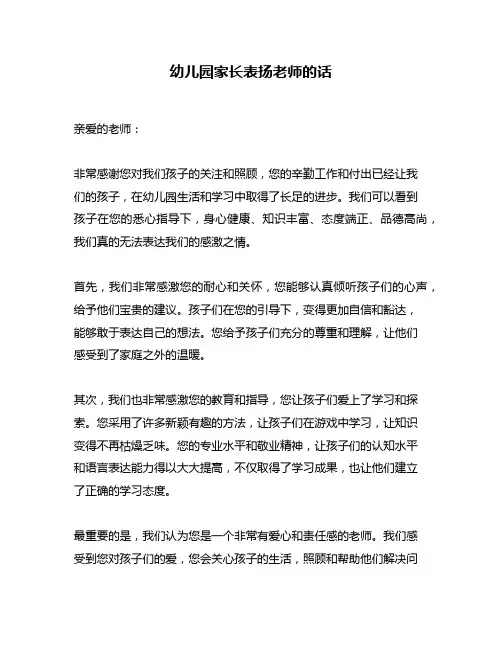 幼儿园家长表扬老师的话