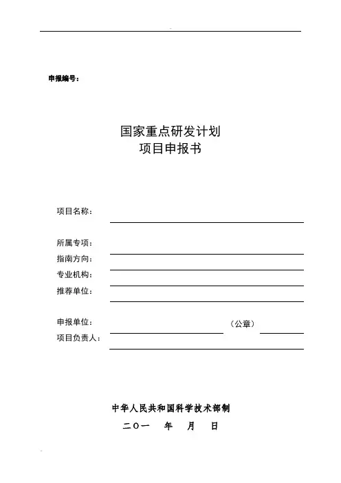 国家重点研发计划项目申报书模版