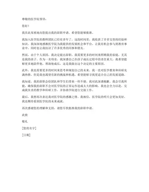 医学院教师辞职申请书模板