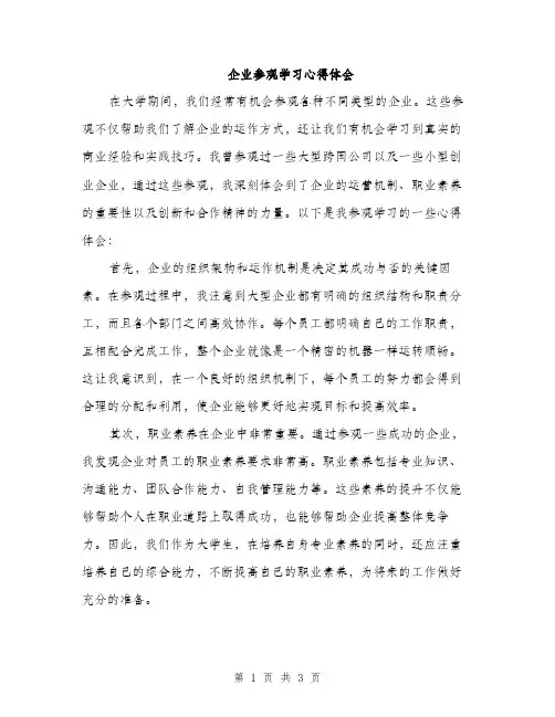 企业参观学习心得体会(2篇)