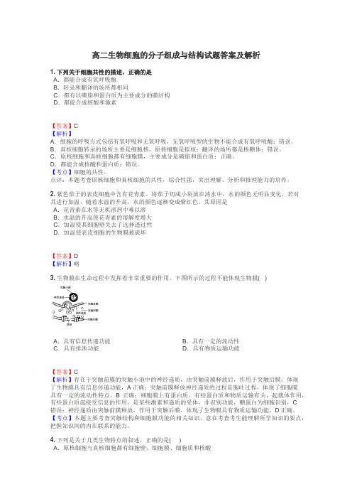 高二生物细胞的分子组成与结构试题答案及解析
