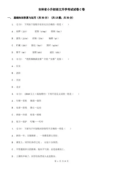 吉林省小升初语文升学考试试卷C卷