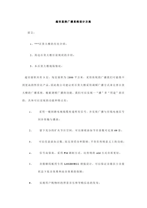 超市监控广播系统设计方案