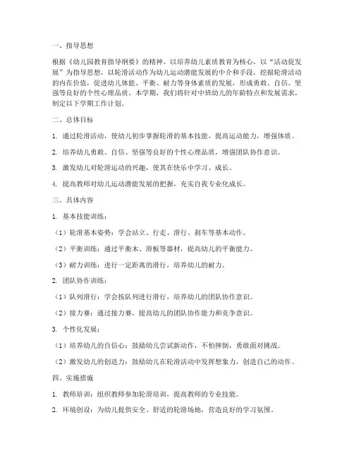 幼儿轮滑学期工作计划中班
