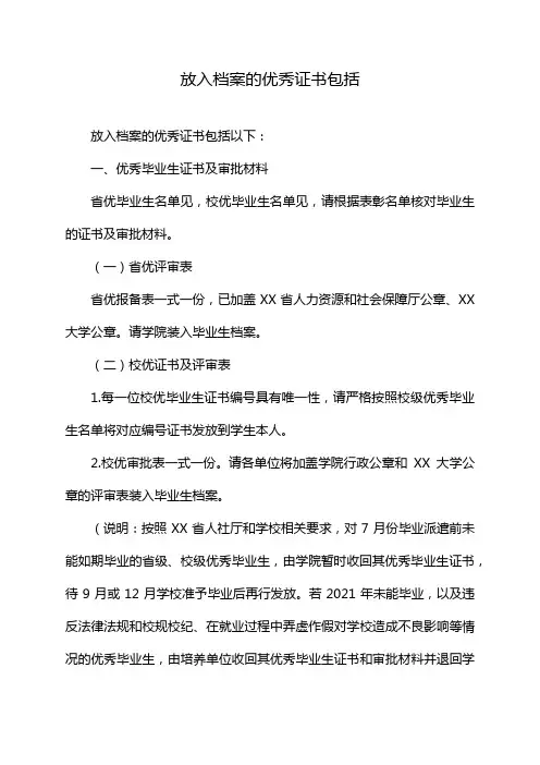 放入档案的优秀证书包括