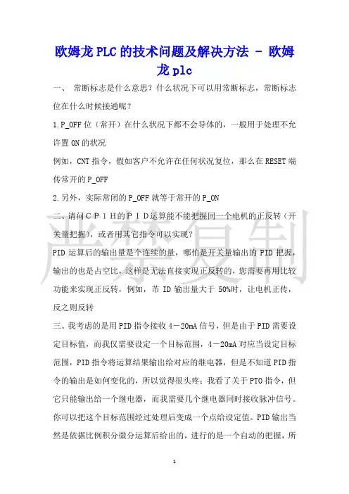 欧姆龙PLC的技术问题及解决方法欧姆龙plc