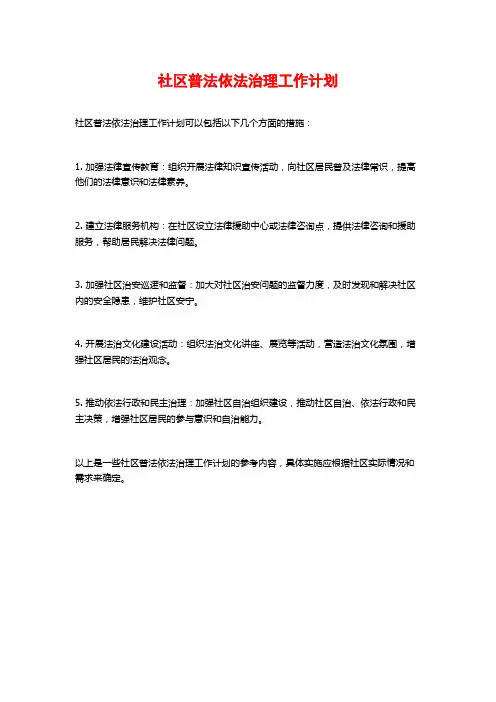 社区普法依法治理工作计划