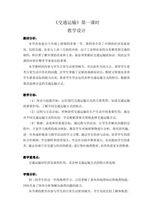地理人教版八年级上册《交通运输》第一课时教学设计