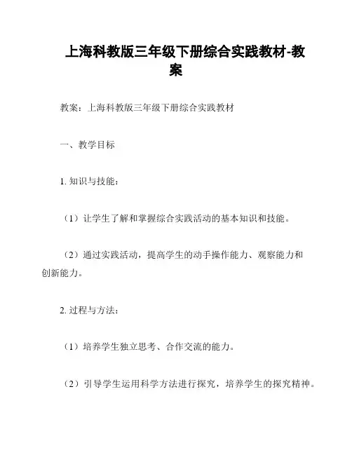 上海科教版三年级下册综合实践教材-教案