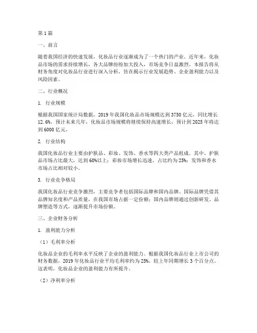 财务分析报告化妆品(3篇)